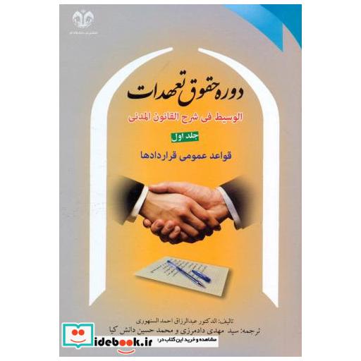 کتاب دوره حقوق تعهدات ج1: قواعد عمومی قراردادها اثر الدکتور عبدالرزاق احمدالسنهوری