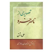 کتاب تصویری از ناصر خسرو نویسنده علی دشتی به کوشش مهدی ماحوزی ناشر  زوار