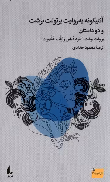 کتاب آنتیگونه به روایت برتولت برشت و دو داستان افق