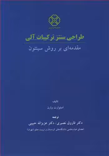 کتاب طراحی سنتز ترکیبات آلی مقدمه ای بر روش سینتون