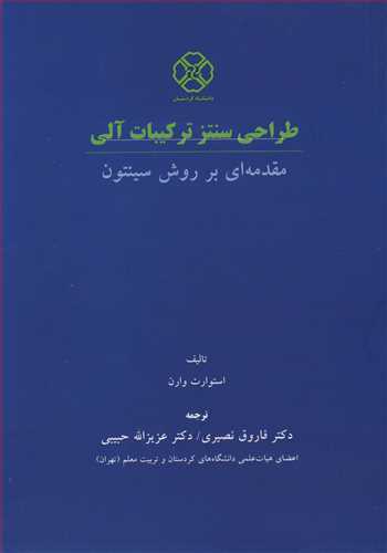 کتاب طراحی سنتز ترکیبات آلی مقدمه ای بر روش سینتون