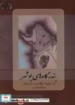 قیمت و خرید کتاب بندرگاههای بوشهر اثر آیناز عسگری گلوگاهی | ایده بوک