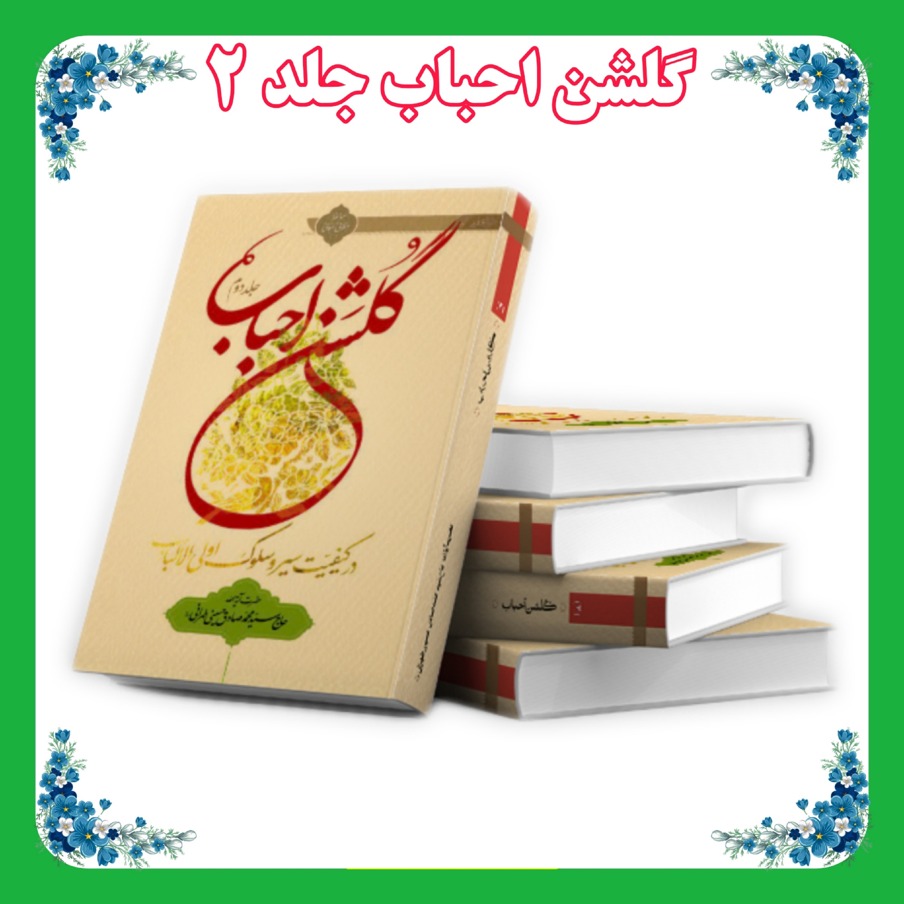 کتاب گلشن احباب جلد 2 ضخیم
