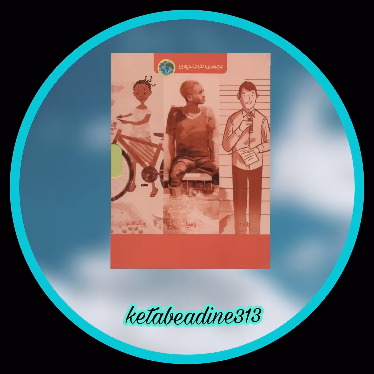 بچه های اطراف جهان مجموعه 6 جلدی کانادا،زامبیا،بورکینافاسو،بنگلادش،بروندی،هندوراس