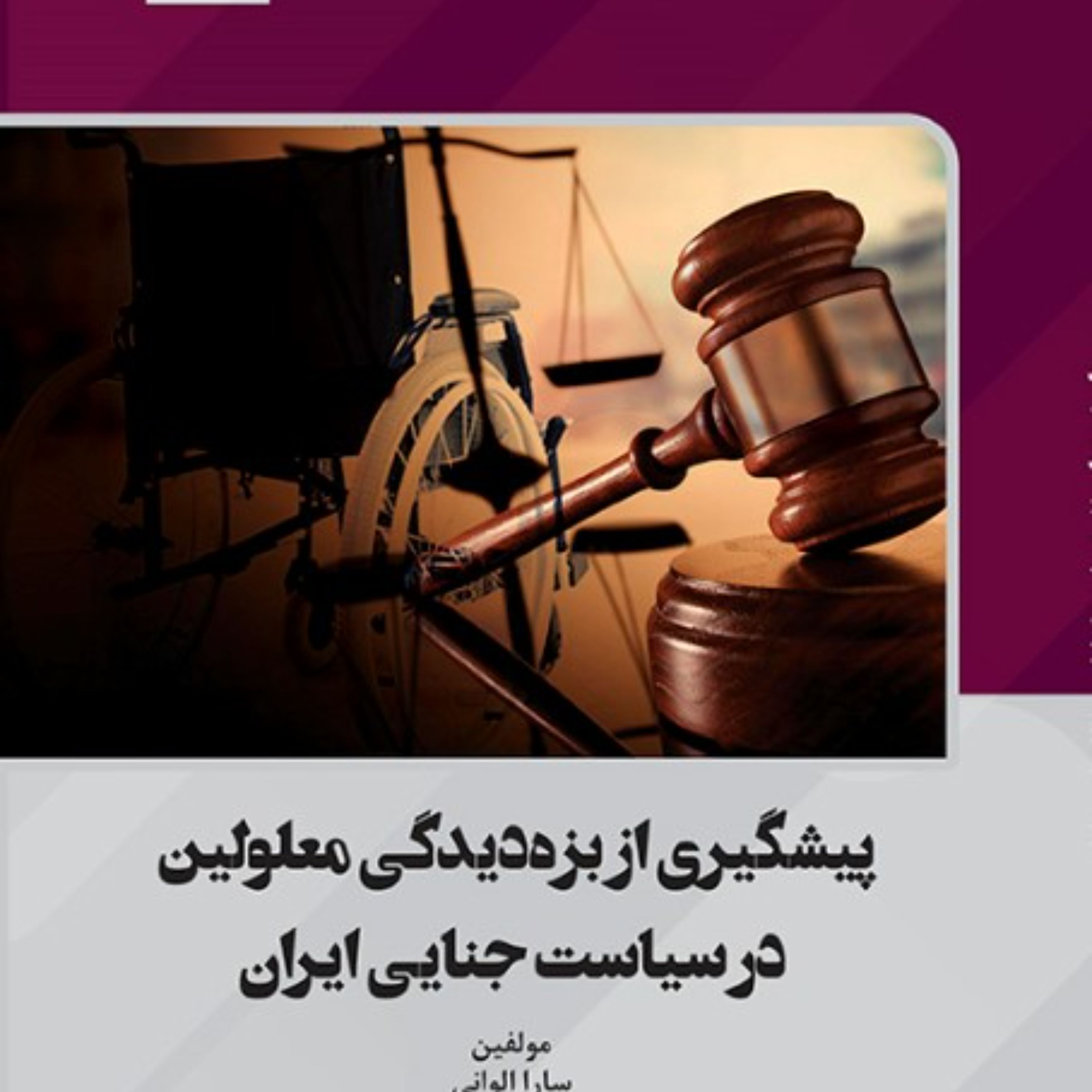 پیشگیری از بزه دیدگی معلولین در سیاست جنایی ایران