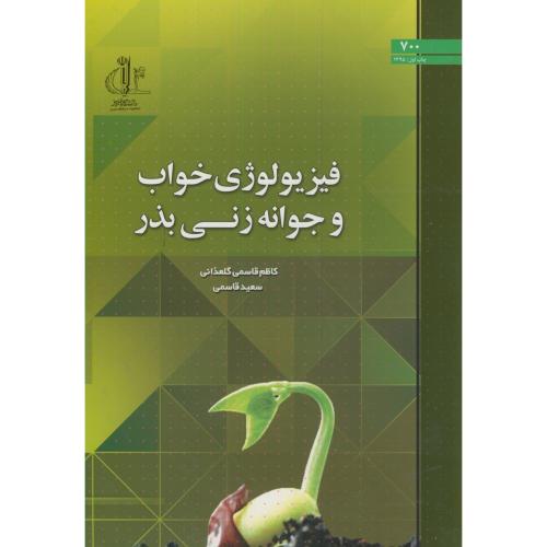 کتاب فیزیولوژی خواب و جوانه زنی بذر