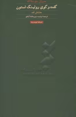 کتاب سوزان سونتاگ متن کامل گفت و گوی مجله رولینگ استون