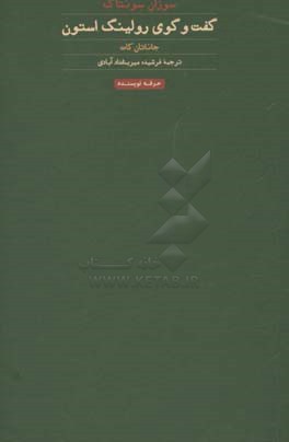 کتاب سوزان سونتاگ متن کامل گفت و گوی مجله رولینگ استون