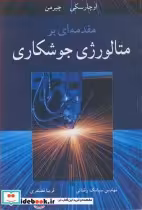 قیمت و خرید کتاب مقدمه ای برمتالورژی جوشکاری | ایده بوک