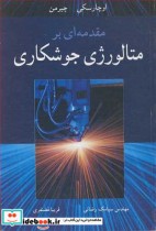 قیمت و خرید کتاب مقدمه ای برمتالورژی جوشکاری | ایده بوک