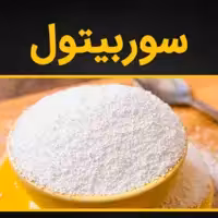 سوربیتول پودری - بسته بندی 1 کیلویی