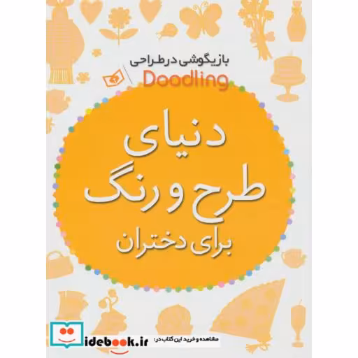 کتاب بازیگوشی در طراحی Doodling (دنیای طرح و رنگ برای دختران) اثر آندرو پیندر