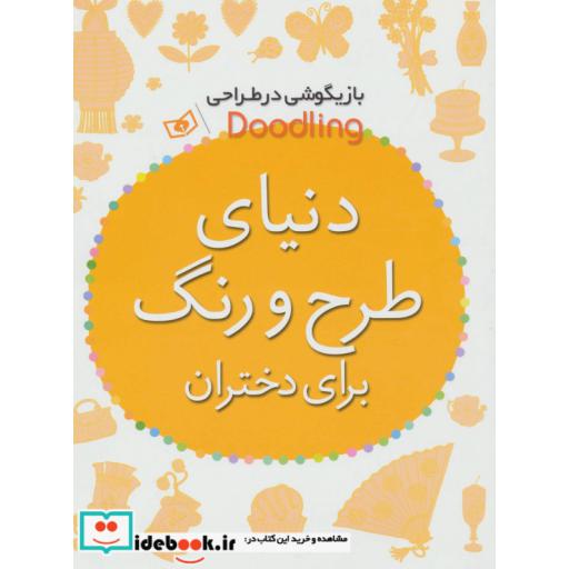 کتاب بازیگوشی در طراحی Doodling (دنیای طرح و رنگ برای دختران) اثر آندرو پیندر