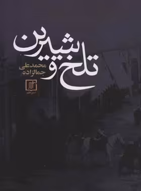 تلخ و شیرین - اثر محمدعلی جمال زاده - انتشارات علم - چی بخونم