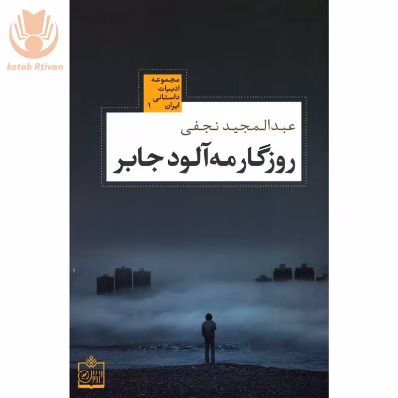 کتاب روزگار مه آلود جابر اثر عبدالمجید نجفی انتشارات فروزش