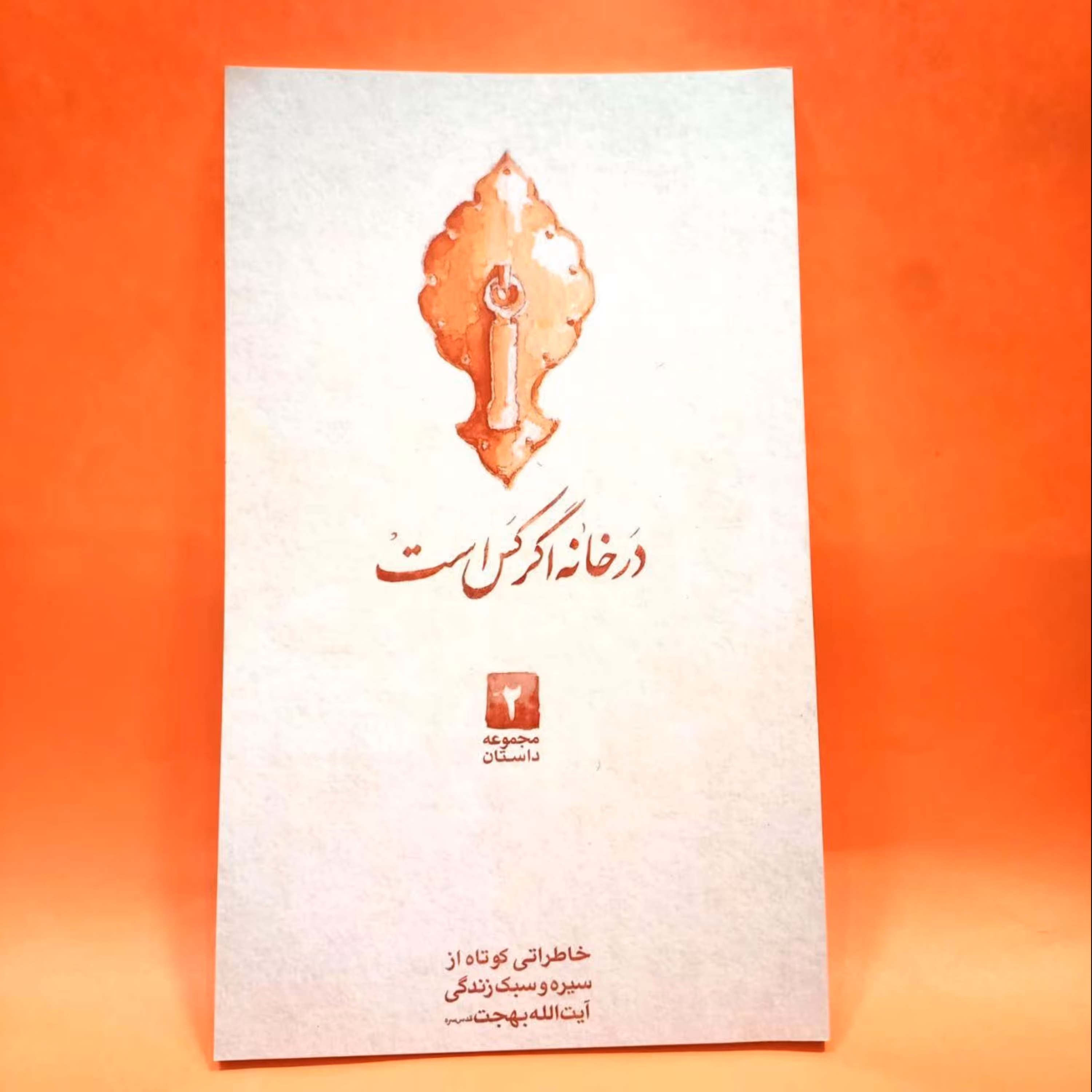 کتاب در خانه اگر کس است 