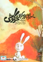 قیمت و خرید کتاب ماجرای باور نکردنی خرگوشی | ایده بوک