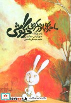 قیمت و خرید کتاب ماجرای باور نکردنی خرگوشی | ایده بوک