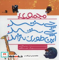 قیمت و خرید کتاب مجموعه چی شد چی شد این طوری شد؟ | ایده بوک