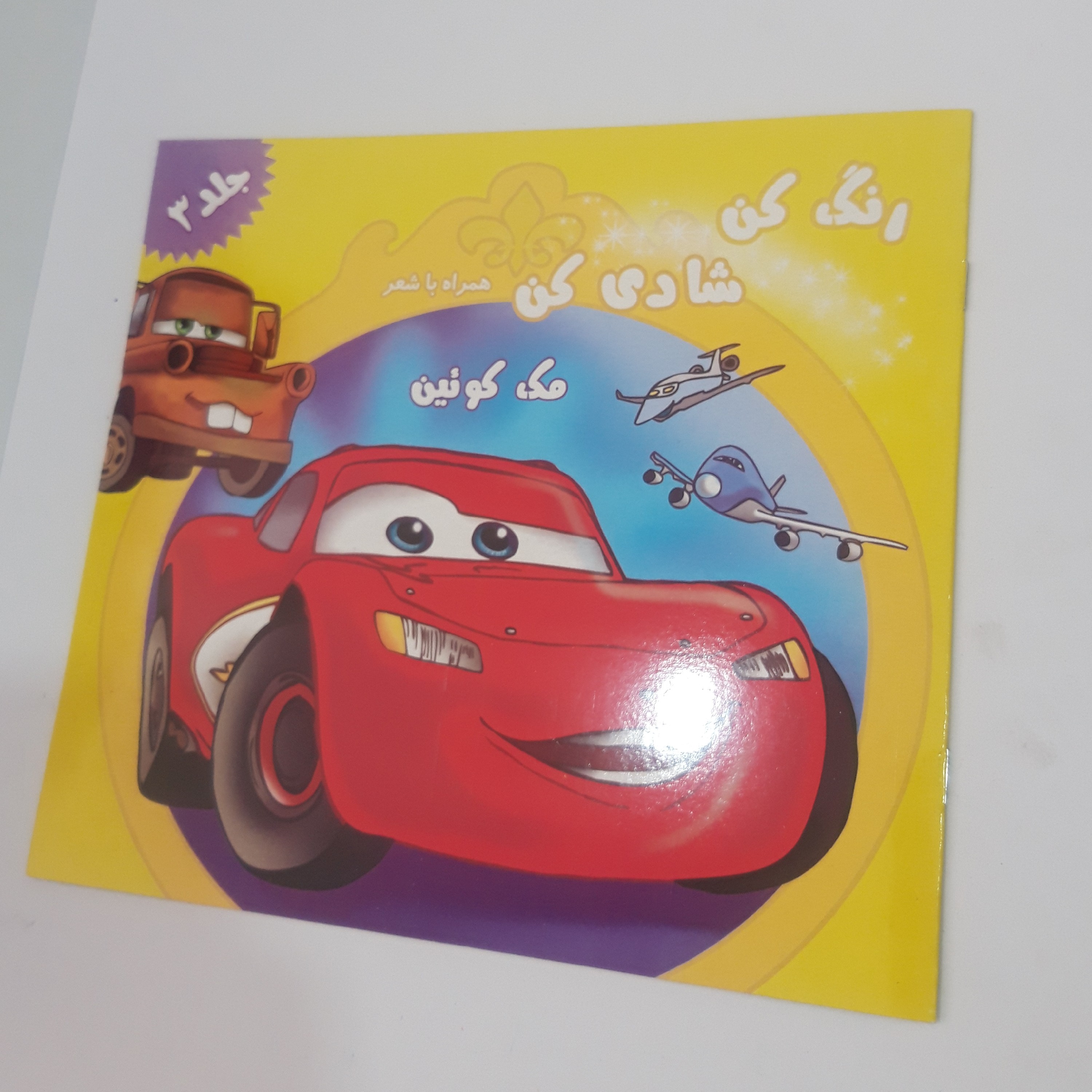 کتاب رنگ آمیزی همراه با شعر مک کوئین