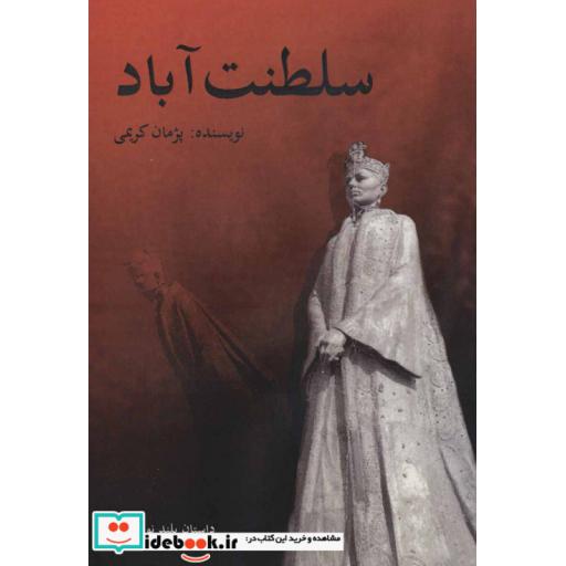 کتاب سلطنت آباد اثر پژمان کریمی