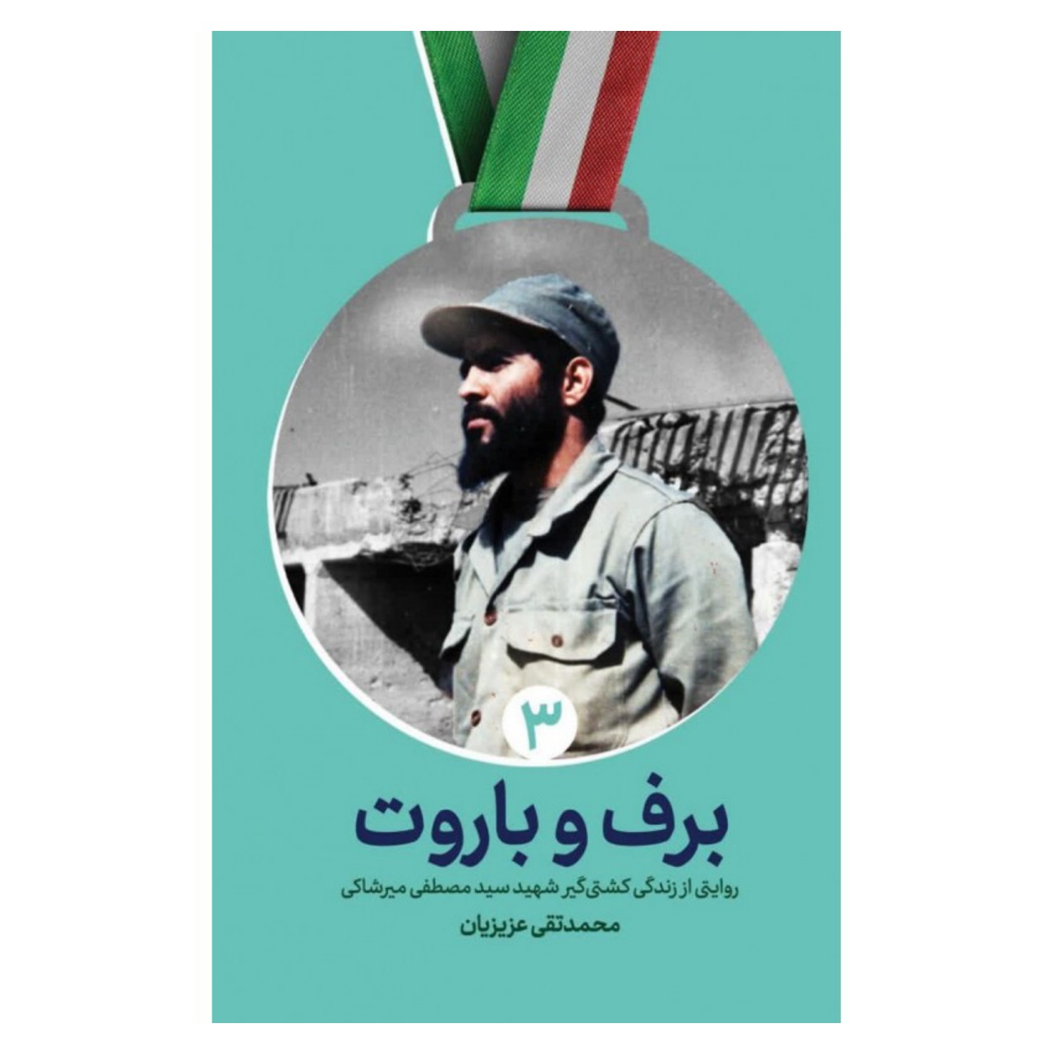 102251-کتاب برف و باروت-روایت زندگی کشتی گیر شهید سیدمصطفی میرشاکی-نشر شهیدکاظمی