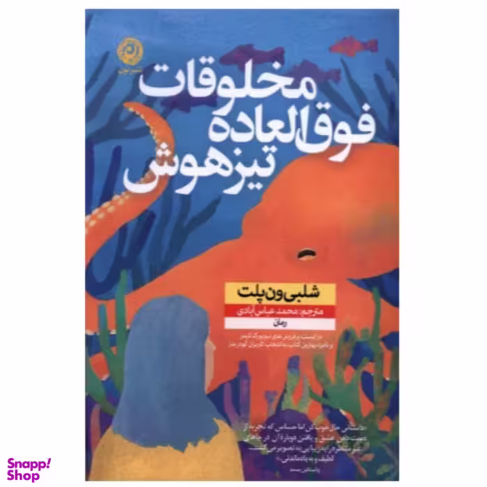 کتاب مخلوقات فوق ‌العاده تیزهوش اثر شلبی ون پلت نشر نون