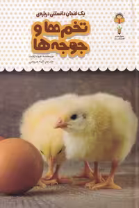 کتاب یک فنجان دانستنی درباره تخم ها و جوجه