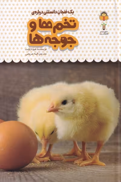 کتاب یک فنجان دانستنی درباره تخم ها و جوجه