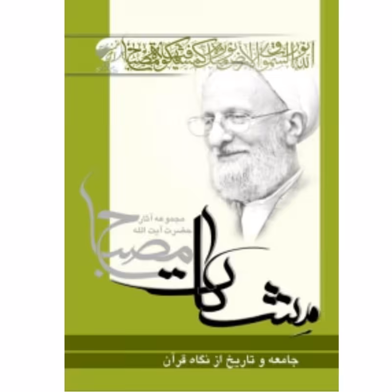 کتاب معارف قرآن 8 - جامعه و تاریخ از نگاه قرآن (علامه مصباح یزدی)