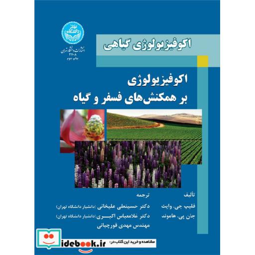 کتاب اکوفیزیولوژی گیاهی اکوفیزیولوژی برهم کنش های فسفر و گیاه 3408 اثر فلیپ جیوایت-جان پی هاموند
