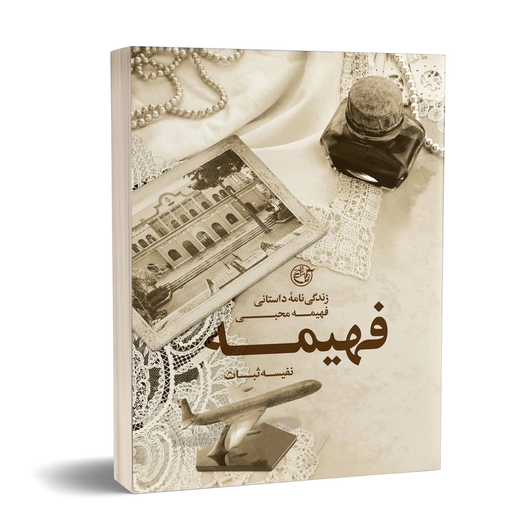 فهیمه کتاب چاپی