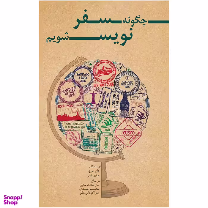 کتاب چگونه سفرنویس شویم اثر دان جورج و جانین ابرلی انتشارات ایرانشناسی