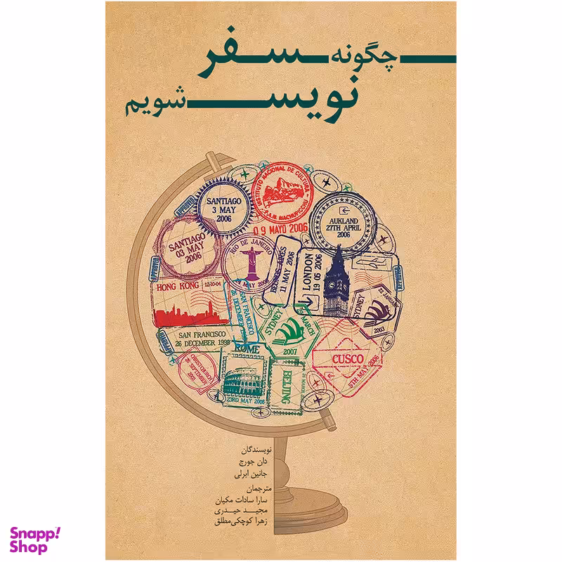 کتاب چگونه سفرنویس شویم اثر دان جورج و جانین ابرلی انتشارات ایرانشناسی
