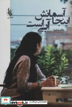 قیمت و خرید کتاب اینجا آسمانش آبی است اثر مائده ضیا | ایده بوک