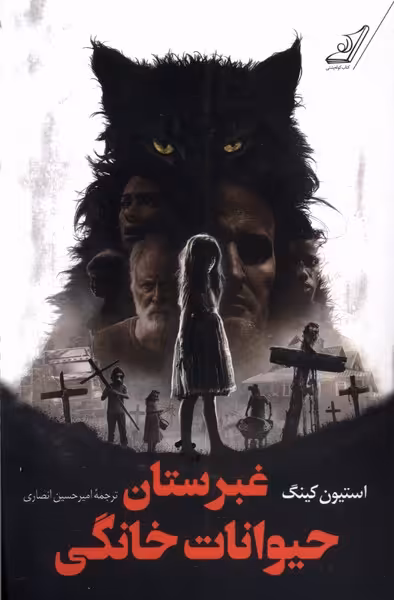 کتاب غبرستان حیوانات خانگی کوله پشتی اثر استیون کینگ