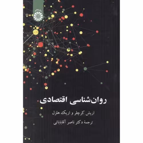 کتاب روانشناسی اقتصادی 2554