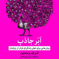 ابرجاذب از انتشارات ملیکان استان تهران نوشته گابریل برنستین