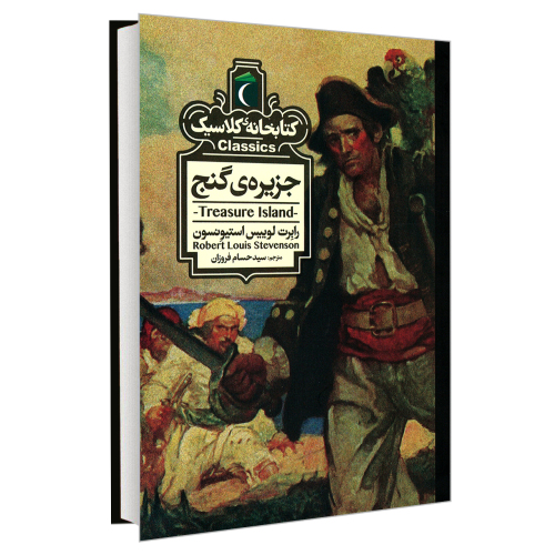 کتابخانه کلاسیک جزیره ی گنج نشر محراب قلم (20557)