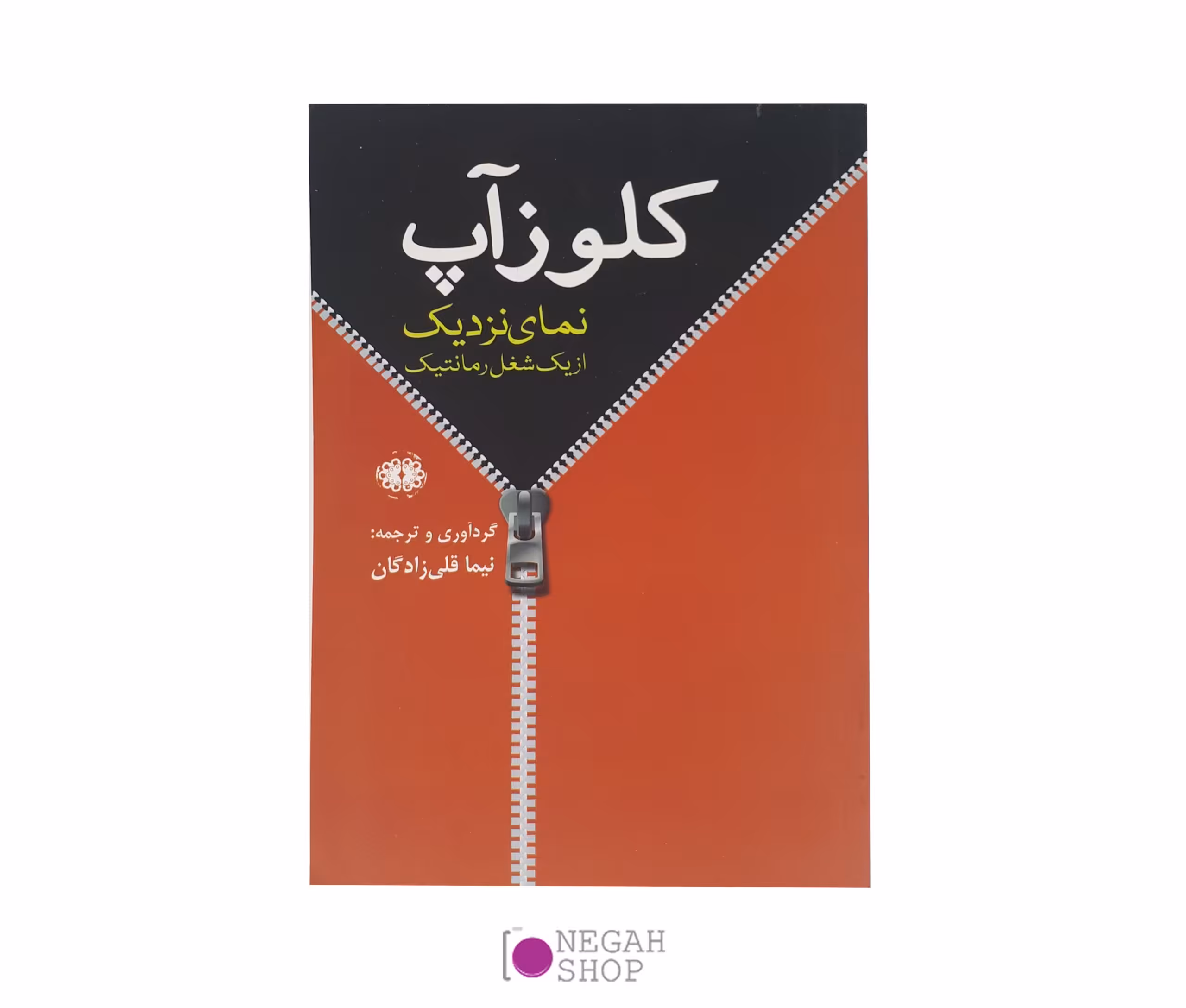 کتاب کلوزآپ نمای نزدیک از یک شغل رمانتیک