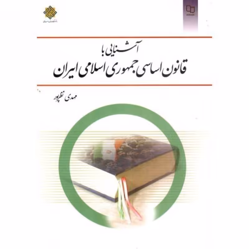 آشنایی با قانون اساسی جمهوری اسلامی ایران - (مهدی نظرپور)
