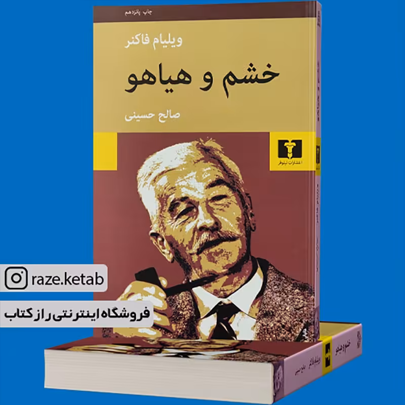 کتاب خشم و هیاهو (ویلیام فاکنر) (انتشارات نیلوفر)