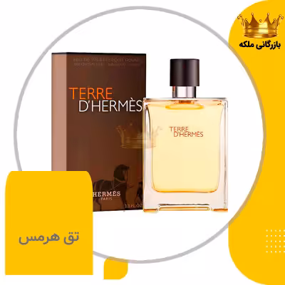 ادکلن عطر تق هرمس مردانه های کپی ( Hermes Terre dHermes )