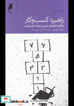 قیمت و خرید کتاب راهبرد کسب و کار واکاوی الگو های تدوین | ایده بوک
