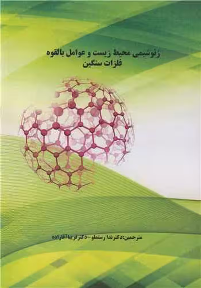 کتاب ژئوشیمی محیط زیست و عوامل بالقوه فلزات سنگین