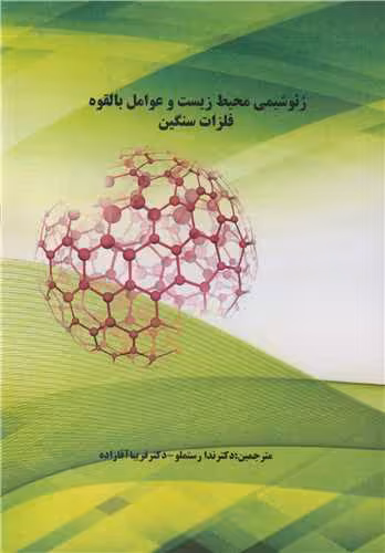 کتاب ژئوشیمی محیط زیست و عوامل بالقوه فلزات سنگین
