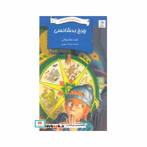 کتاب نابود کنندگان اژدها 7 چرخ بدشانسی