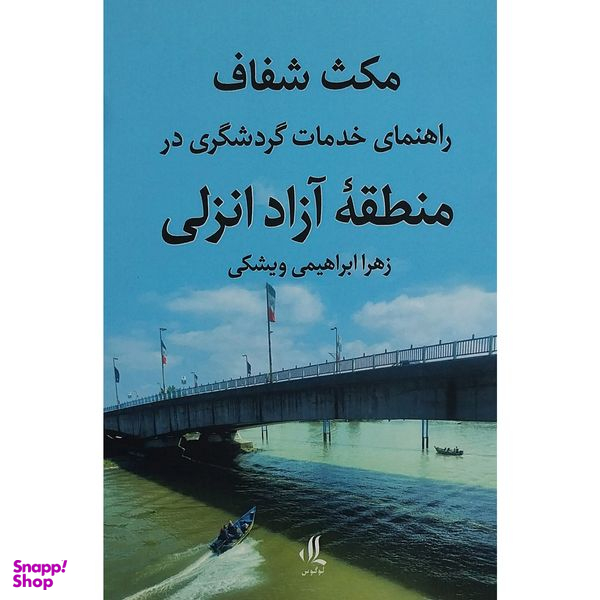کتاب مكث شفاف:راهنمای گردشگری منطقه آزاد انزلی اثر زهرا ابراهيمی ويشكی انتشارات لوگوس