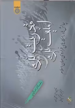 خرید کتاب قدرت نرم و امنیت نرم؛ چالش ها و راهکارهای فراروی جهان اسلام — کتابسرای طه