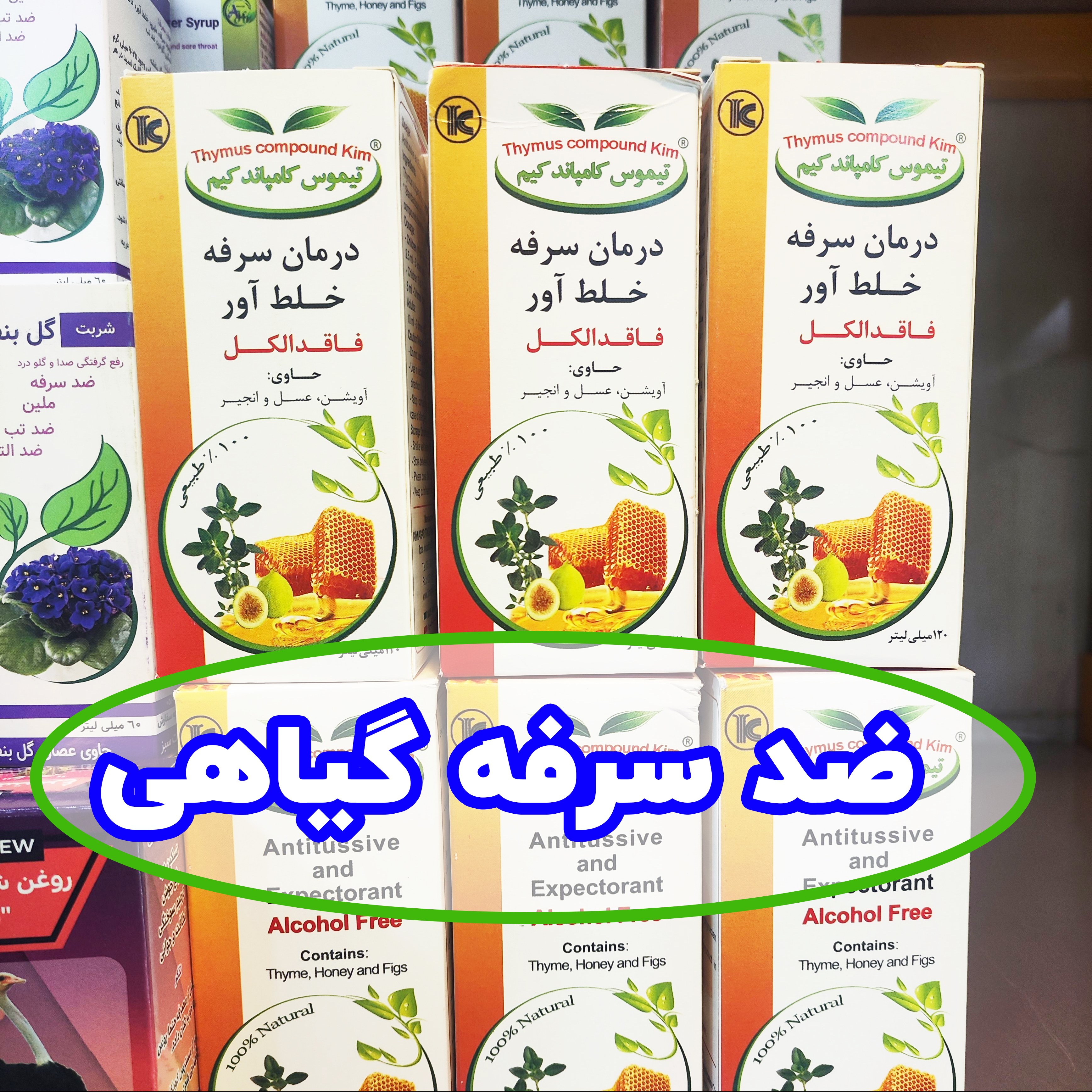 شربت آویشن عسل انجیر تیموس (کامپاند) ضد سرفه